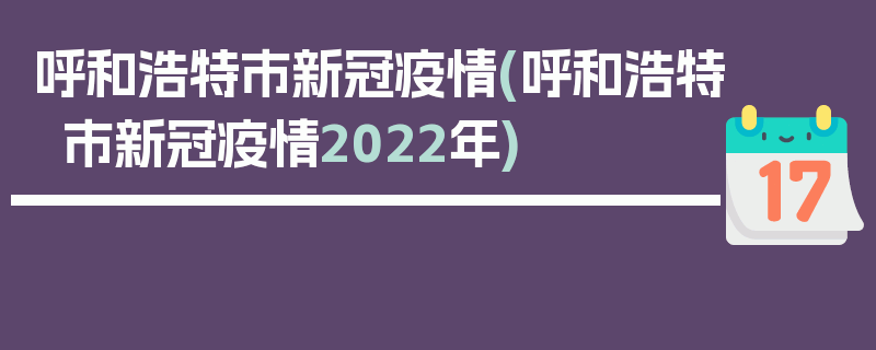 呼和浩特市新冠疫情(呼和浩特市新冠疫情2022年)
