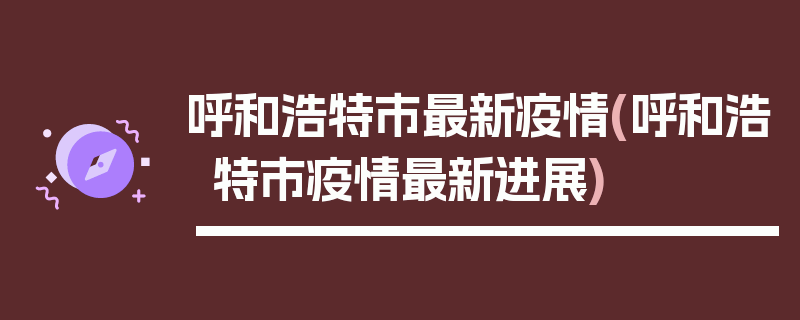 呼和浩特市最新疫情(呼和浩特市疫情最新进展)