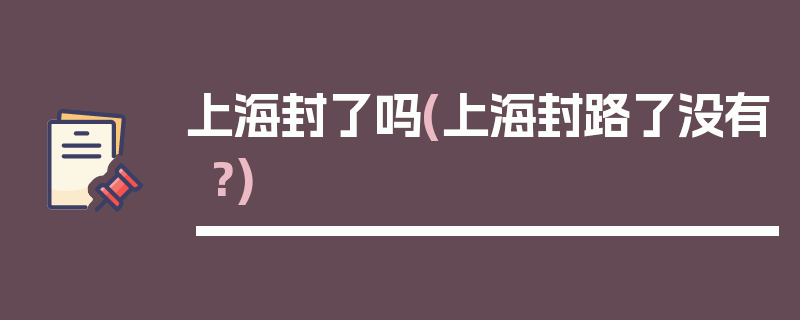 上海封了吗(上海封路了没有?)