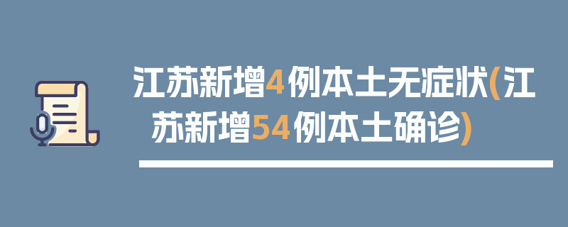 江苏新增4例本土无症状(江苏新增54例本土确诊)