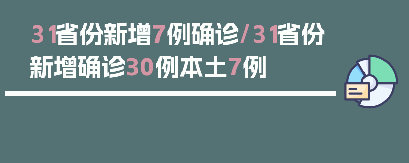 31省份新增7例确诊/31省份新增确诊30例本土7例