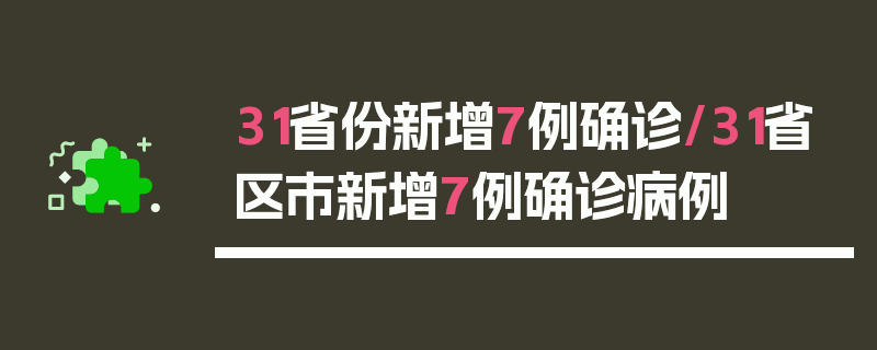 31省份新增7例确诊/31省区市新增7例确诊病例