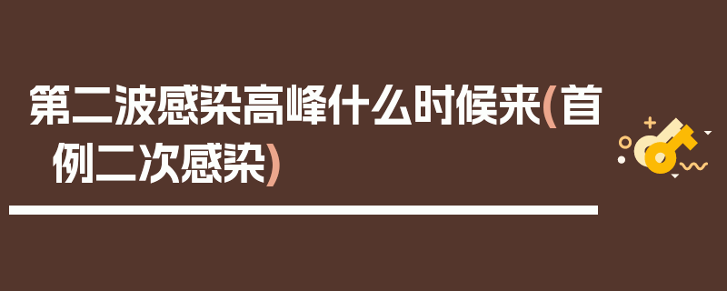 第二波感染高峰什么时候来(首例二次感染)