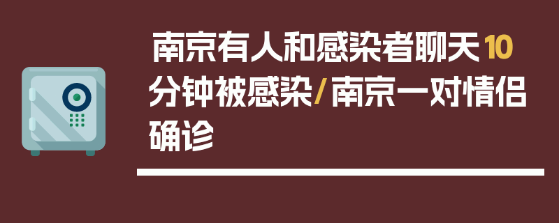 南京有人和感染者聊天10分钟被感染/南京一对情侣确诊
