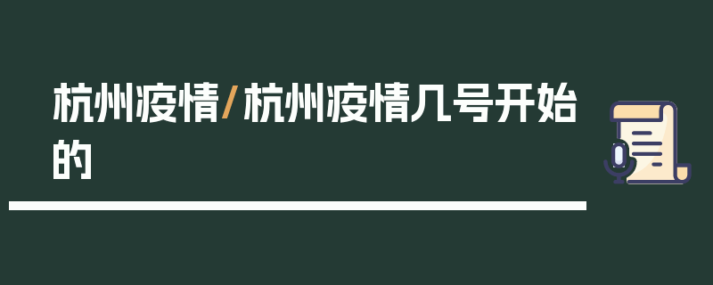 杭州疫情/杭州疫情几号开始的
