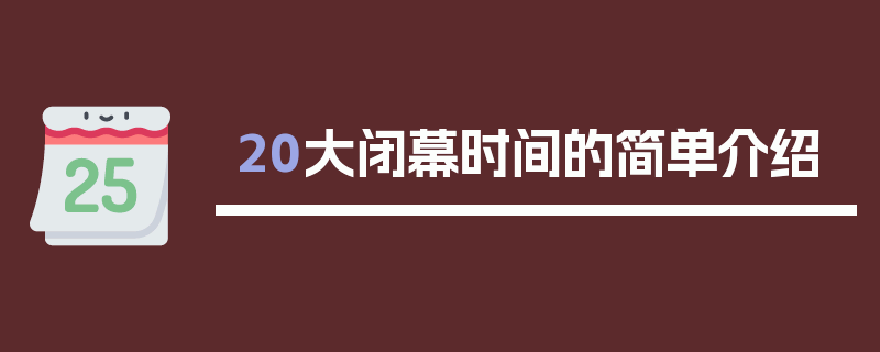 20大闭幕时间的简单介绍