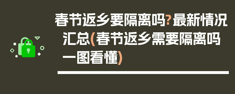 春节返乡要隔离吗?最新情况汇总(春节返乡需要隔离吗一图看懂)