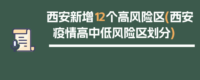 西安新增12个高风险区(西安疫情高中低风险区划分)