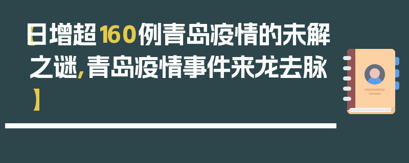 【日增超160例青岛疫情的未解之谜,青岛疫情事件来龙去脉】