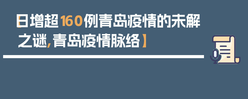 【日增超160例青岛疫情的未解之谜,青岛疫情脉络】