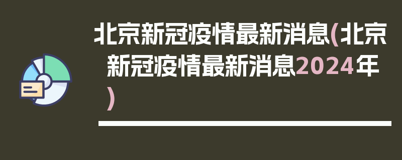 北京新冠疫情最新消息(北京新冠疫情最新消息2024年)