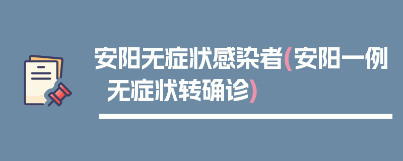 安阳无症状感染者(安阳一例无症状转确诊)