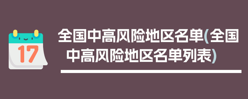 全国中高风险地区名单(全国中高风险地区名单列表)