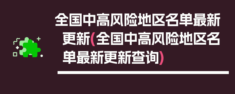 全国中高风险地区名单最新更新(全国中高风险地区名单最新更新查询)