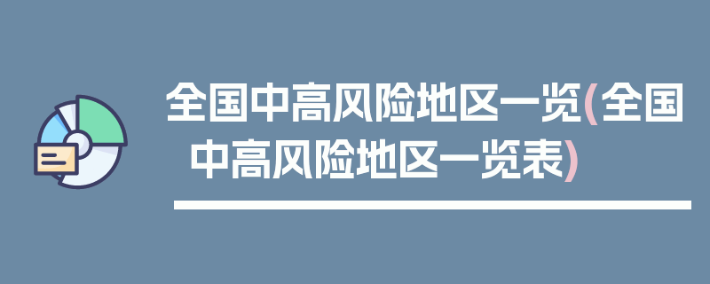全国中高风险地区一览(全国中高风险地区一览表)