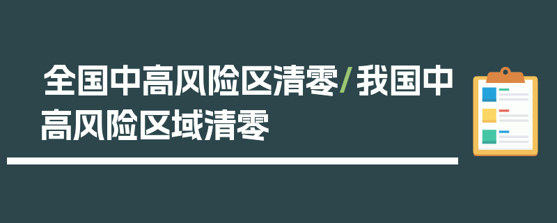 全国中高风险区清零/我国中高风险区域清零