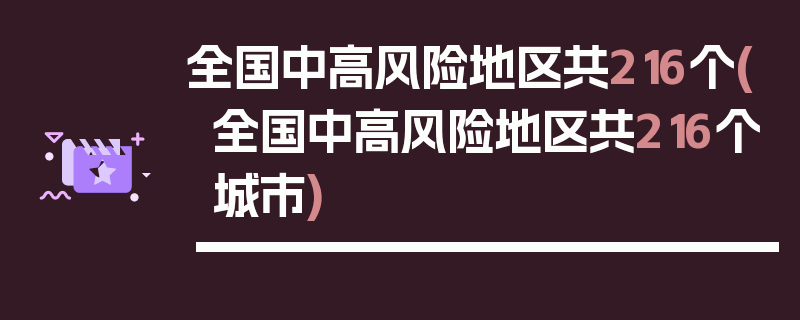 全国中高风险地区共216个(全国中高风险地区共216个城市)