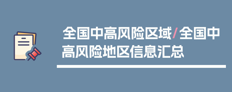 全国中高风险区域/全国中高风险地区信息汇总