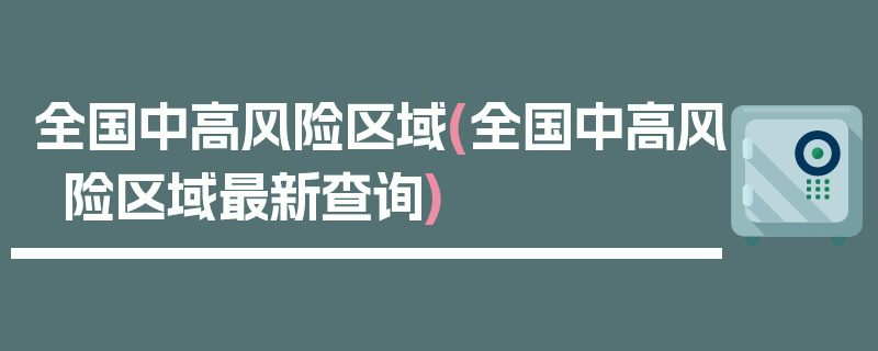 全国中高风险区域(全国中高风险区域最新查询)