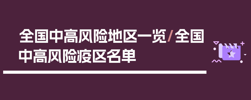 全国中高风险地区一览/全国中高风险疫区名单