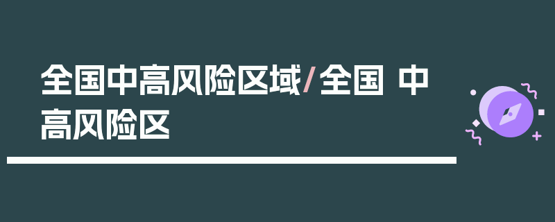 全国中高风险区域/全国 中高风险区
