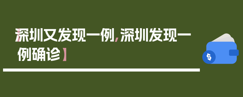 【深圳又发现一例,深圳发现一例确诊】