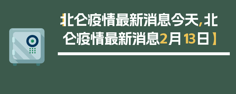 【北仑疫情最新消息今天,北仑疫情最新消息2月13日】