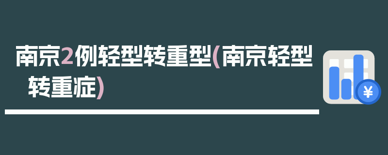 南京2例轻型转重型(南京轻型转重症)