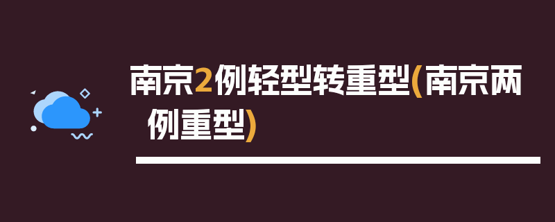 南京2例轻型转重型(南京两例重型)