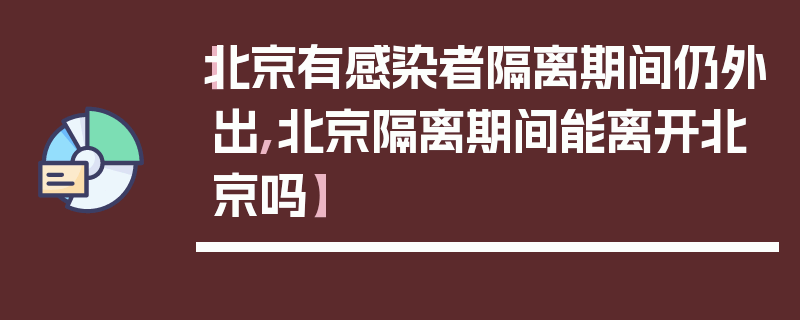 【北京有感染者隔离期间仍外出,北京隔离期间能离开北京吗】