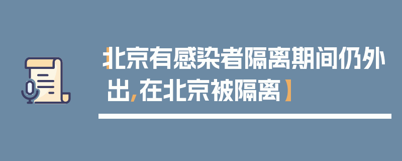 【北京有感染者隔离期间仍外出,在北京被隔离】