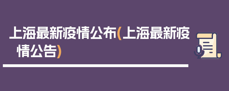 上海最新疫情公布(上海最新疫情公告)