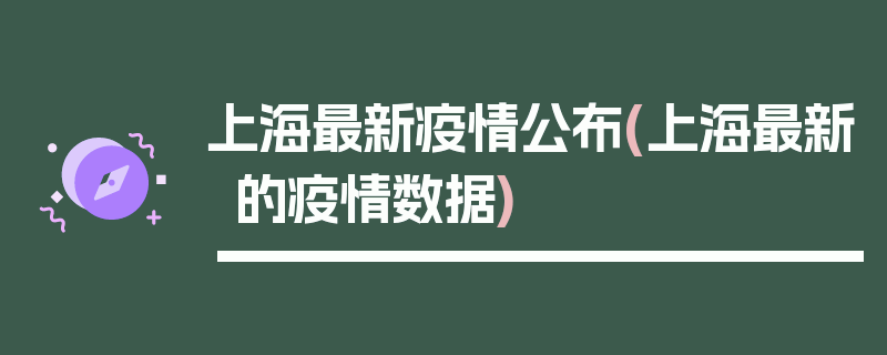 上海最新疫情公布(上海最新的疫情数据)