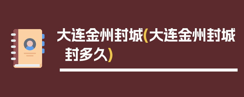 大连金州封城(大连金州封城封多久)