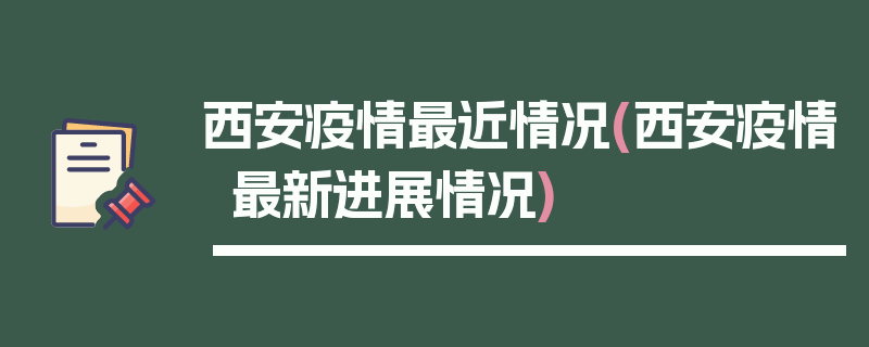 西安疫情最近情况(西安疫情最新进展情况)