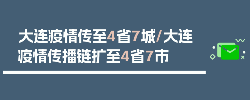 大连疫情传至4省7城/大连疫情传播链扩至4省7市