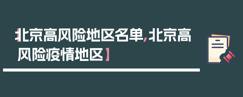 【北京高风险地区名单,北京高风险疫情地区】