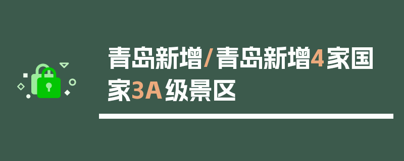 青岛新增/青岛新增4家国家3A级景区