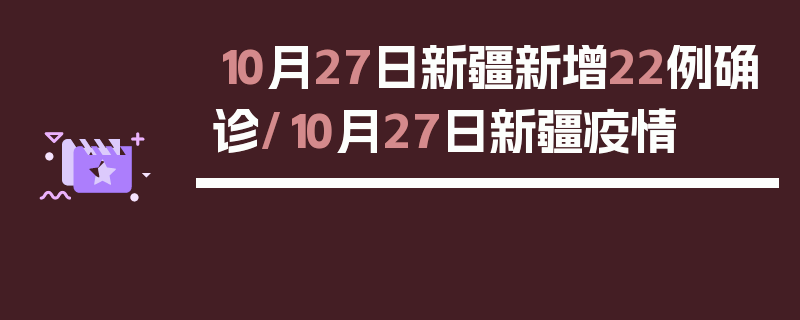 10月27日新疆新增22例确诊/10月27日新疆疫情