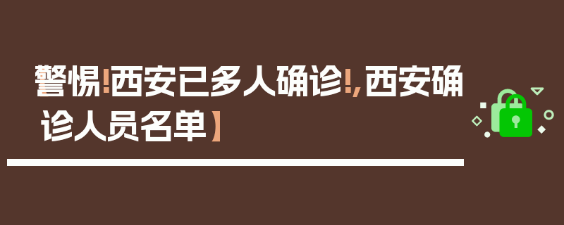 【警惕!西安已多人确诊!,西安确诊人员名单】
