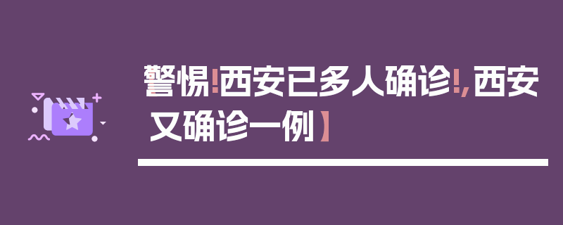 【警惕!西安已多人确诊!,西安又确诊一例】