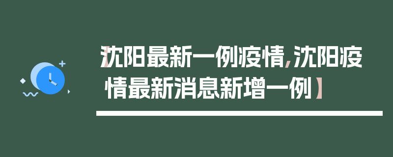 【沈阳最新一例疫情,沈阳疫情最新消息新增一例】
