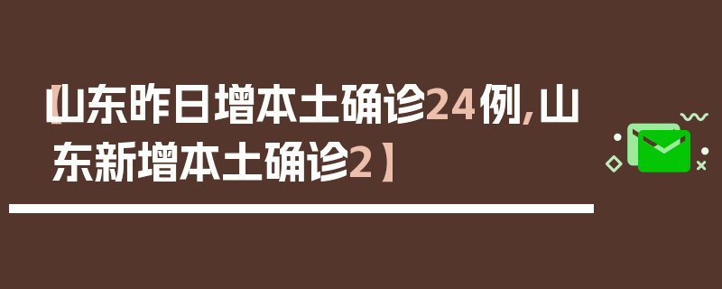 【山东昨日增本土确诊24例,山东新增本土确诊2】