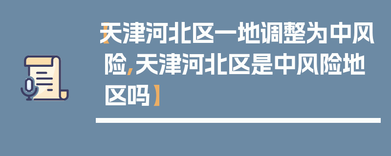 【天津河北区一地调整为中风险,天津河北区是中风险地区吗】