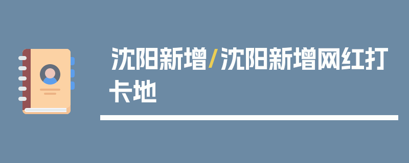 沈阳新增/沈阳新增网红打卡地