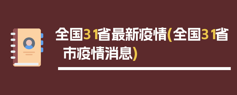 全国31省最新疫情(全国31省市疫情消息)