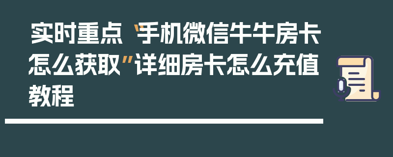 实时重点“手机微信牛牛房卡怎么获取”详细房卡怎么充值教程