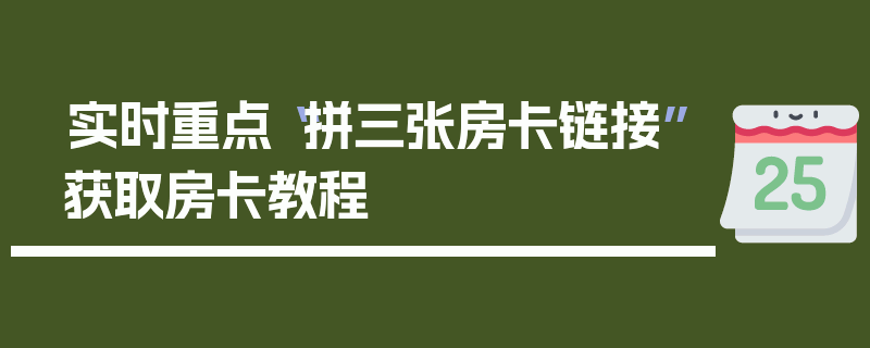实时重点“拼三张房卡链接”获取房卡教程