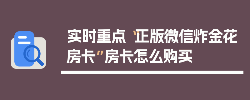 实时重点“正版微信炸金花房卡”房卡怎么购买