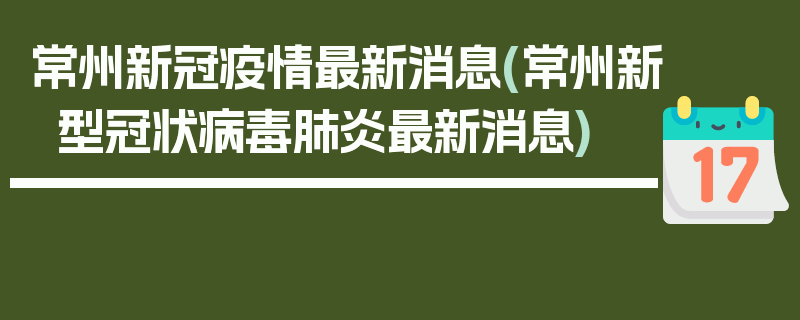常州新冠疫情最新消息(常州新型冠状病毒肺炎最新消息)